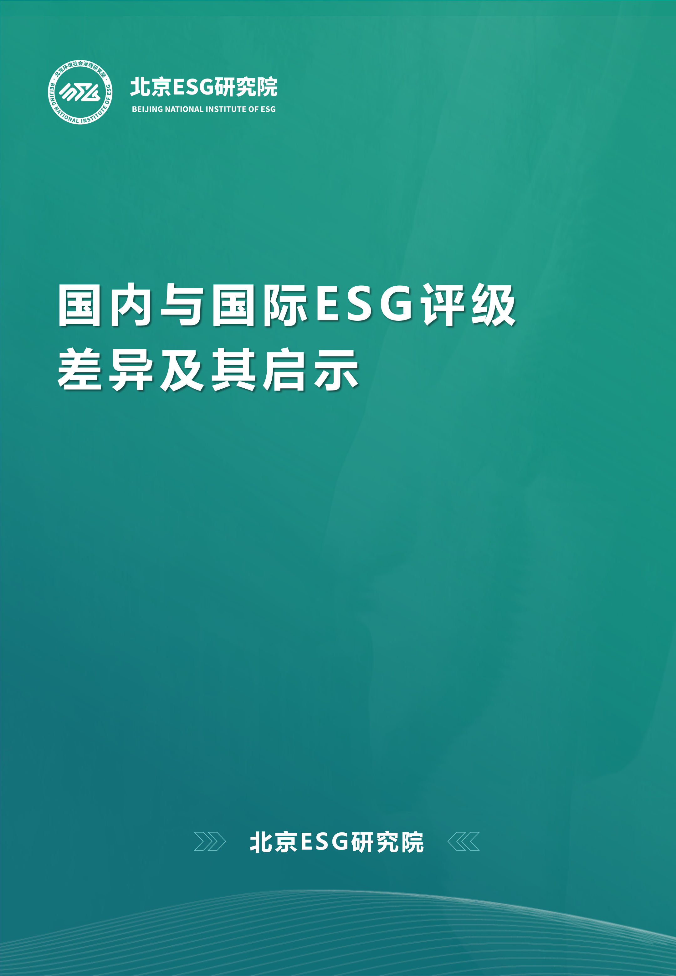 国内与国际ESG评级差异及其启示