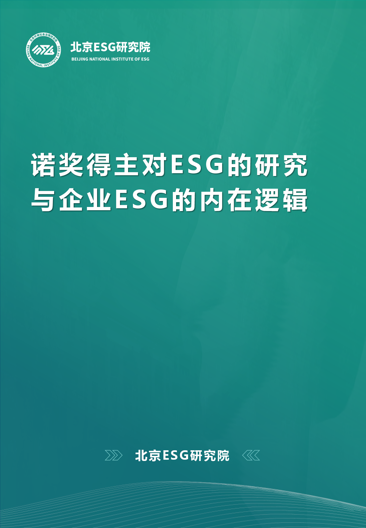 诺奖得主对ESG的研究与企业ESG的内在逻辑