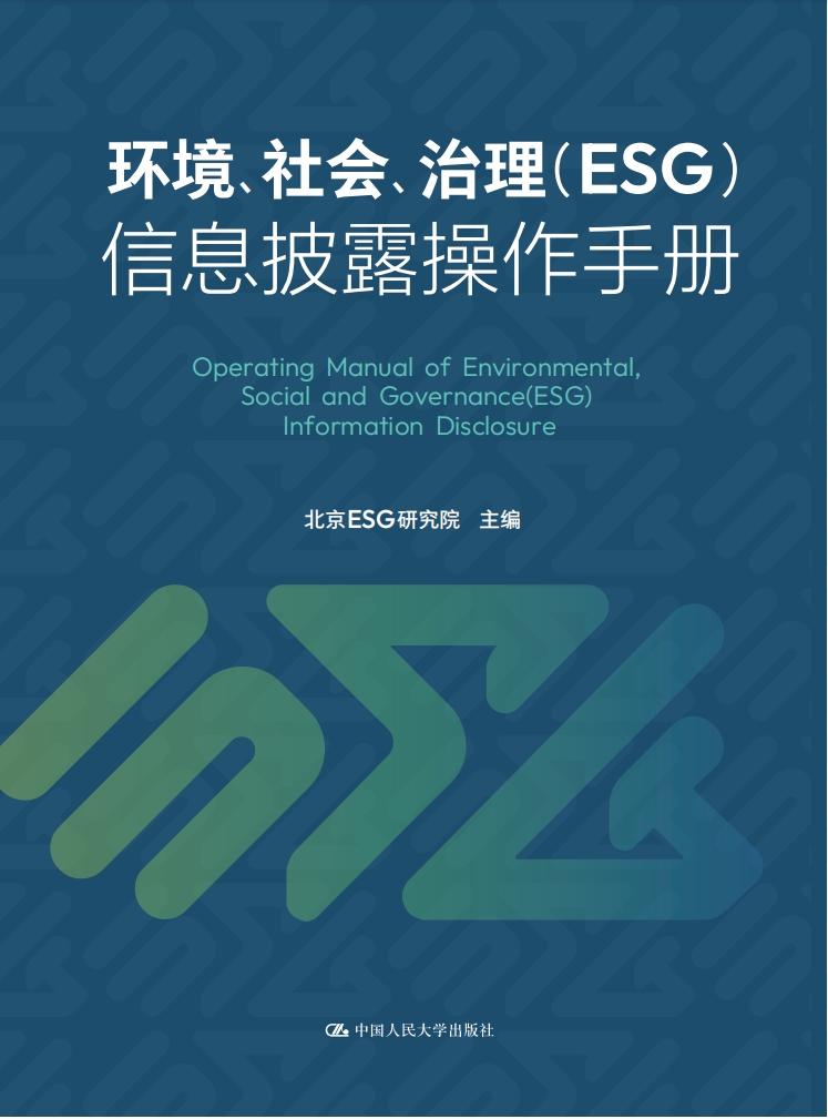 《环境、社会、公司治理（ESG）信息披露操作手册》