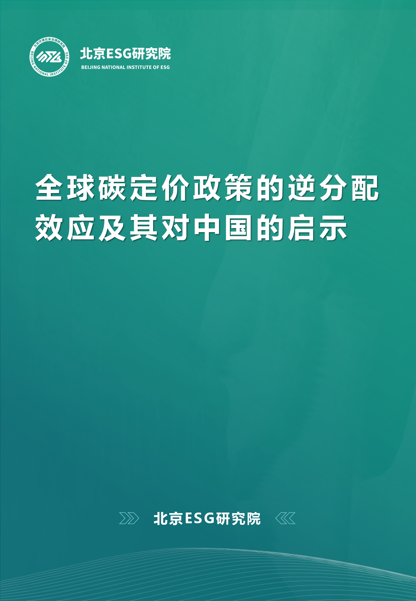 全球碳定价政策的逆分配效应及其对中国的启示