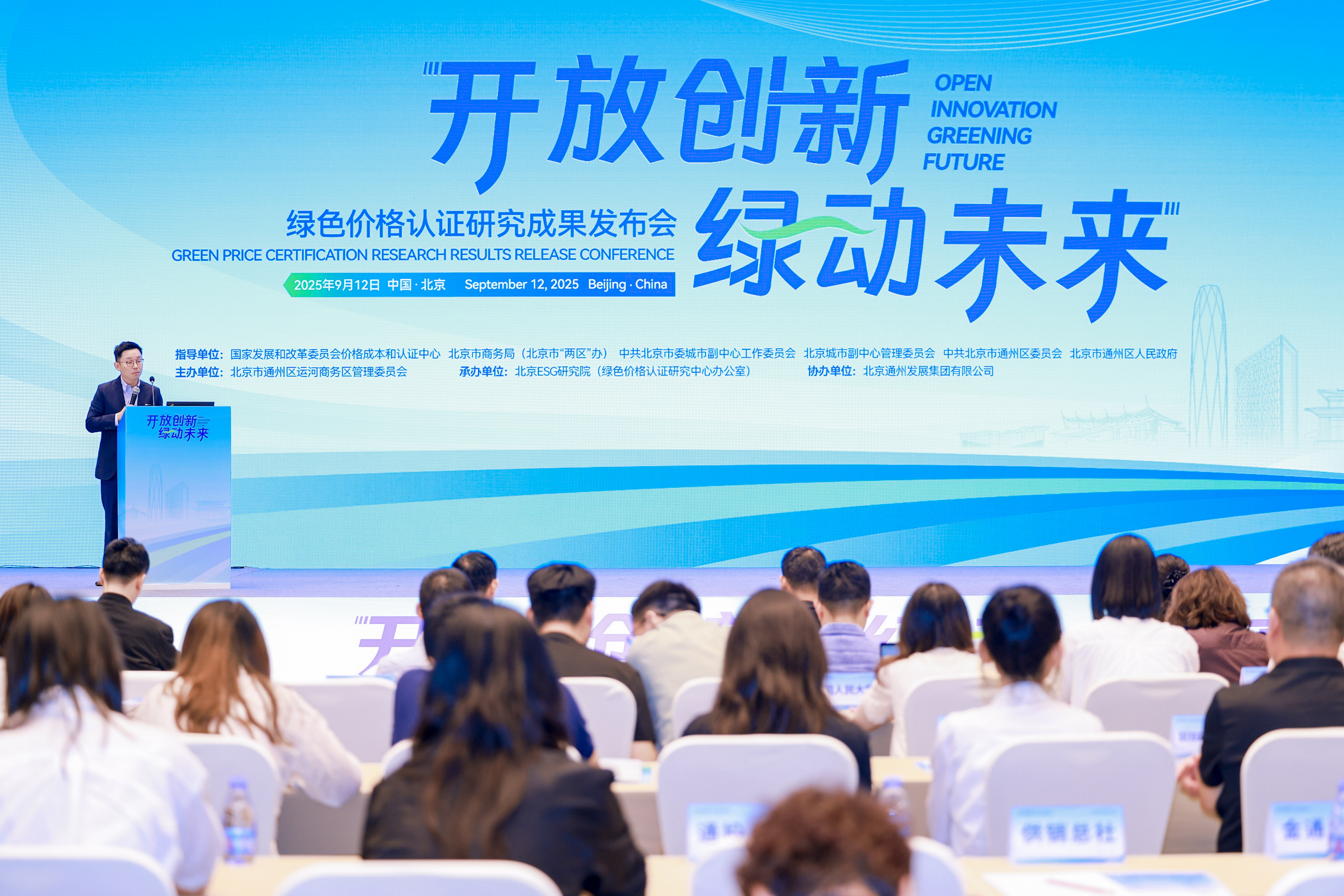 “开放创新 绿动未来”绿色价格认证研究成果发布会在北京城市副中心成功举办
