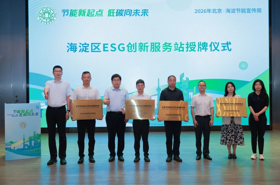 北京ESG研究院助力海淀ESG建设迈上新台阶