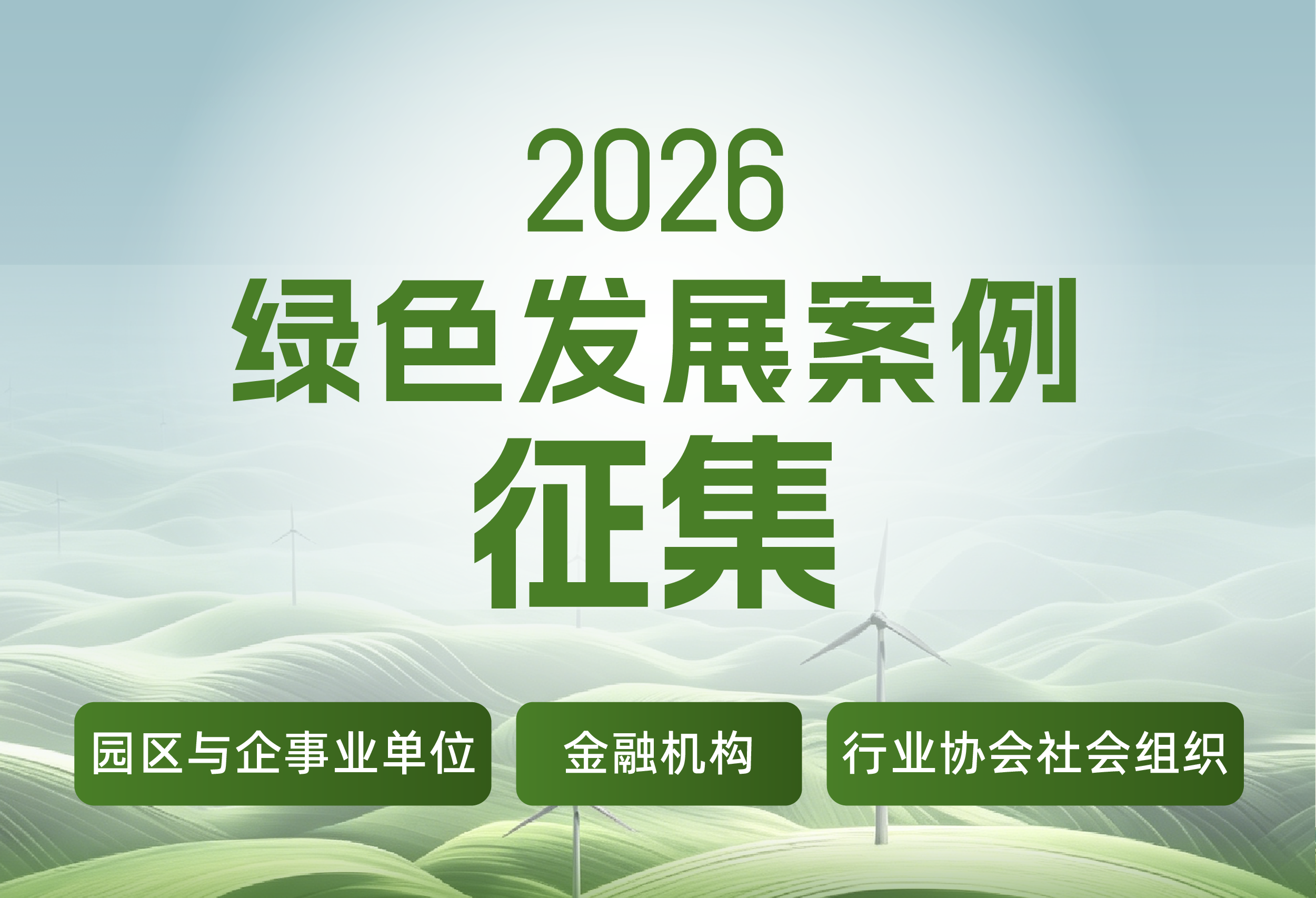 热点答疑出炉，申报时间延期！2026绿色发展案例征集诚邀企业积极参与