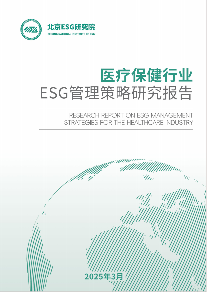 医疗保健行业ESG管理策略研究报告