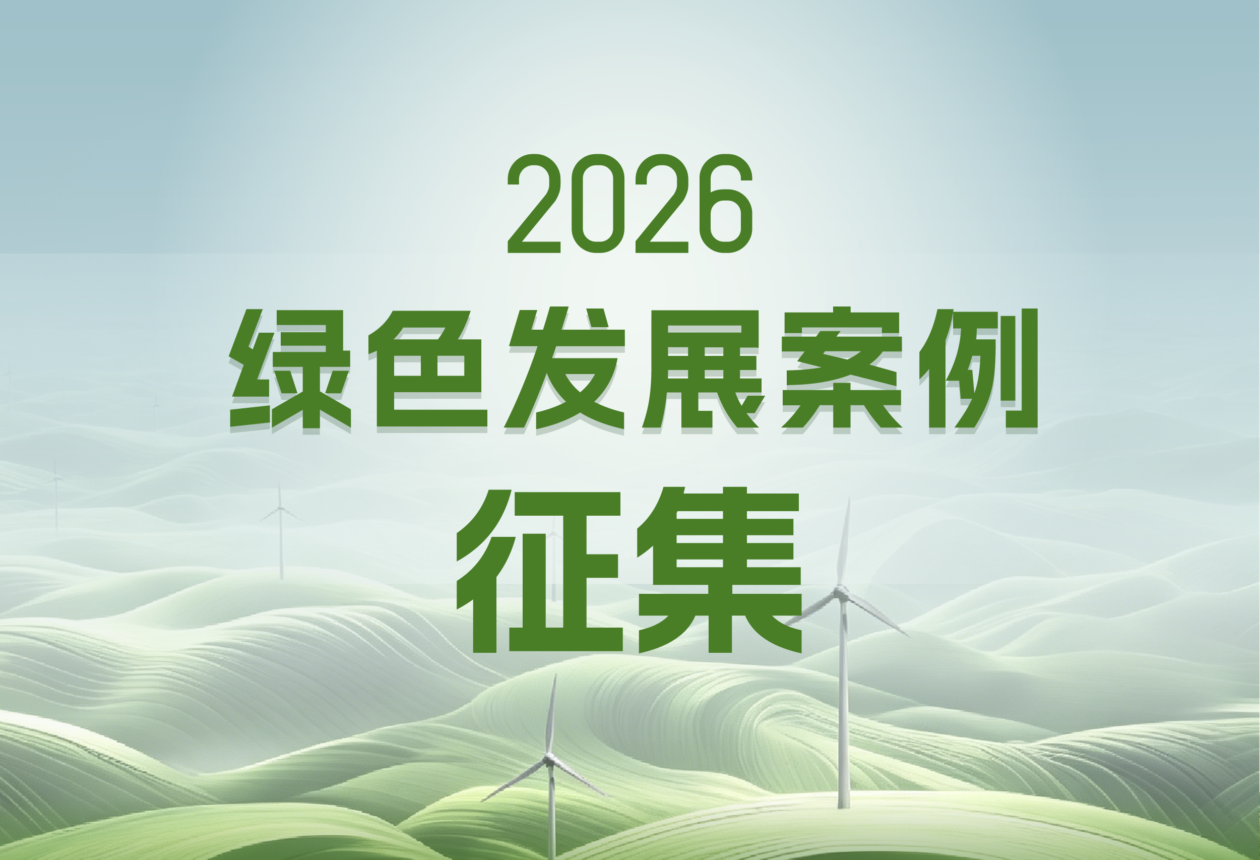 重要发布！2026绿色发展案例征集活动正式启动