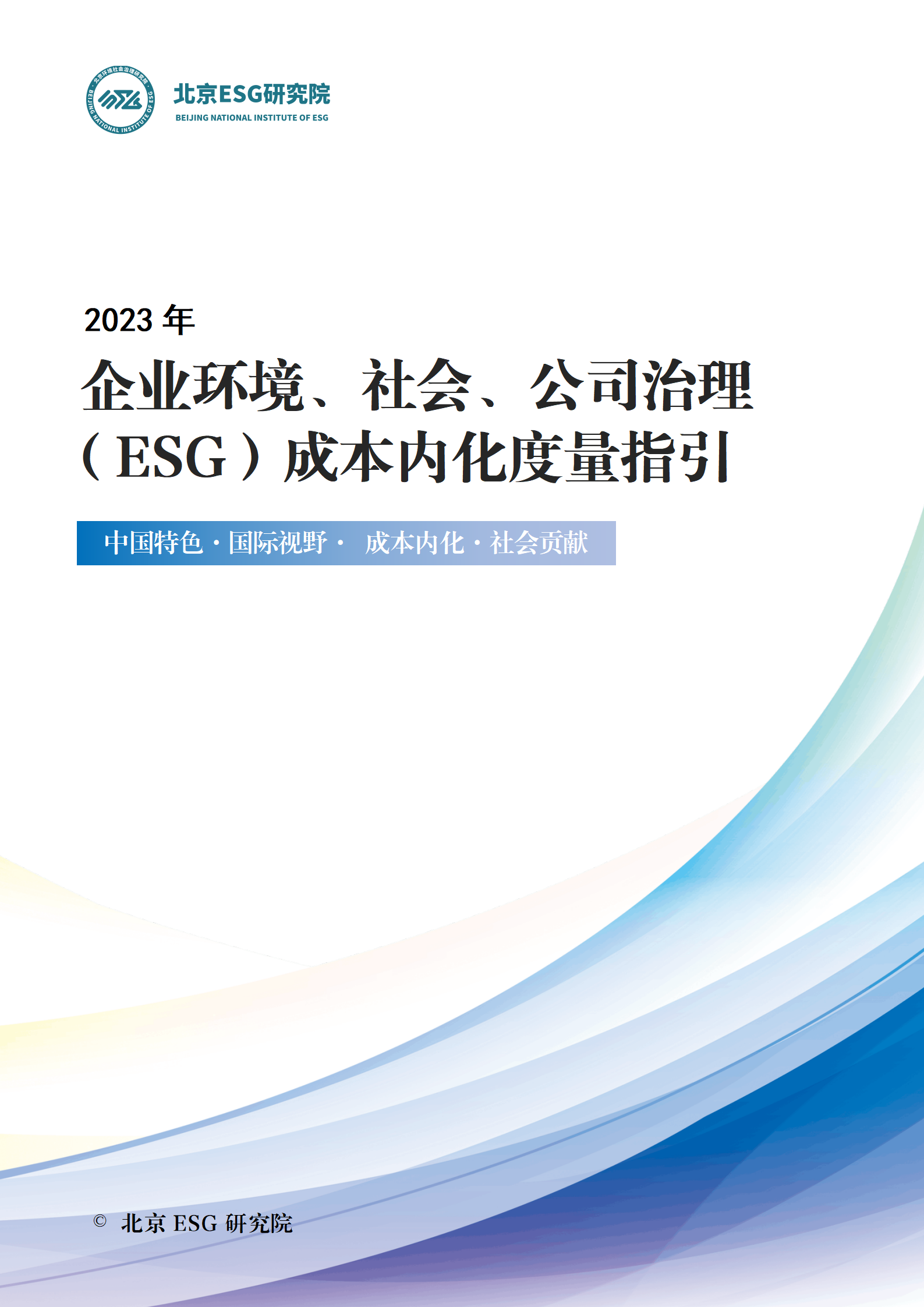 《企业环境、社会、公司治理（ESG）成本内化度量指引》