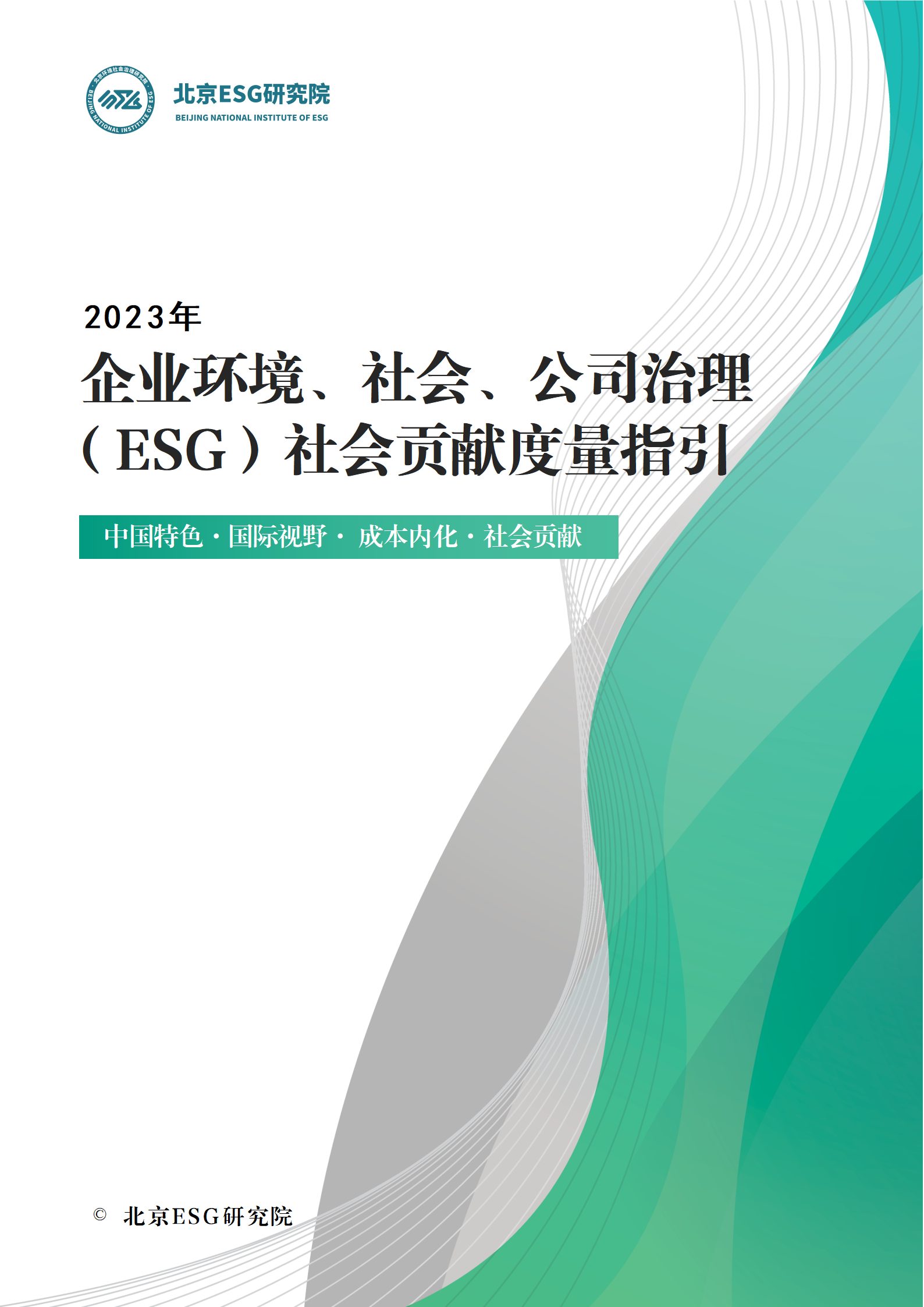 《企业环境、社会、公司治理（ESG）社会贡献度量指引》