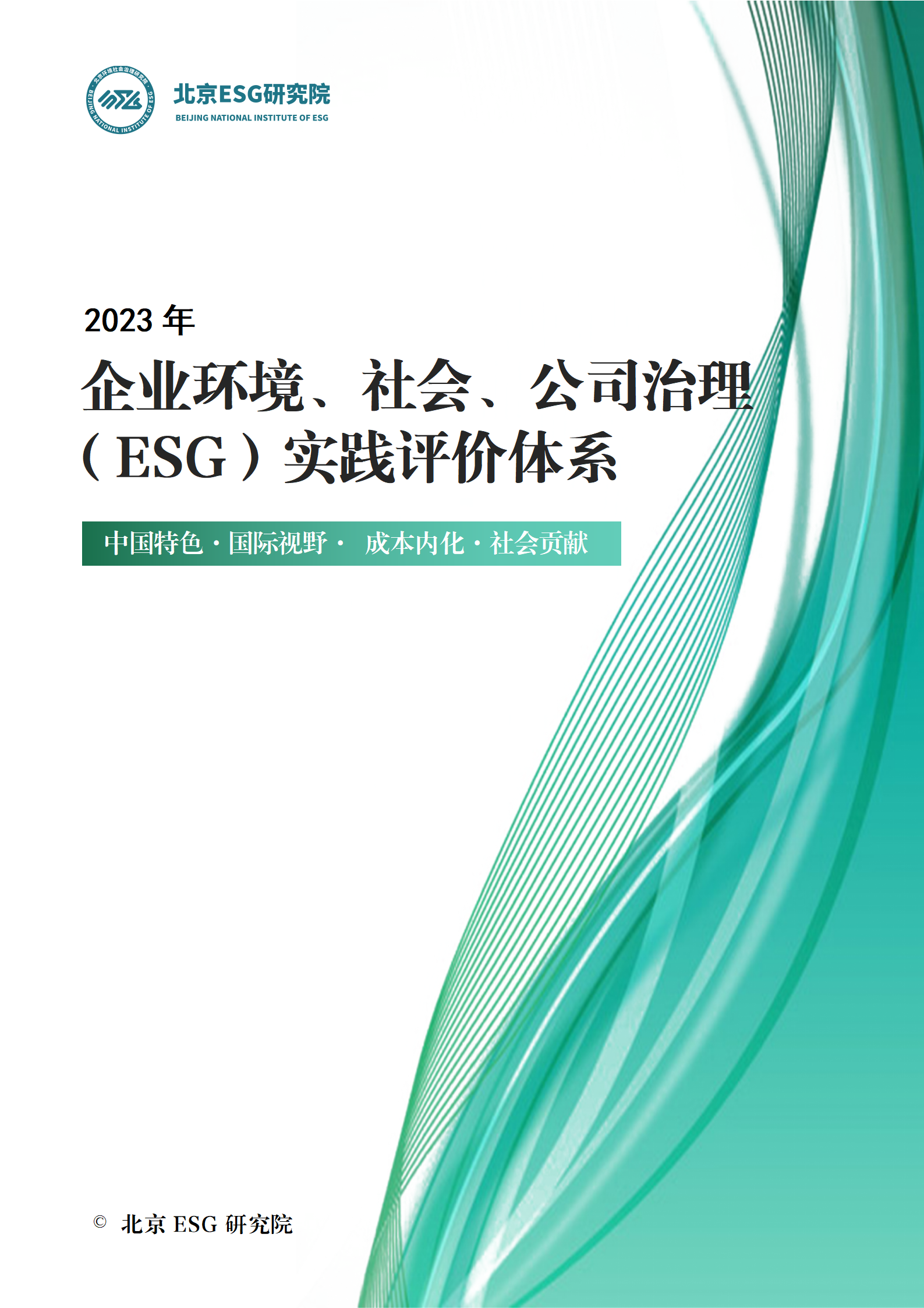 《企业环境、社会、公司治理（ESG）实践评价体系》