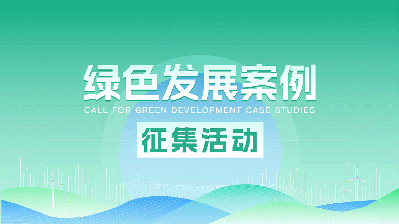 2025年绿色发展案例征集成果