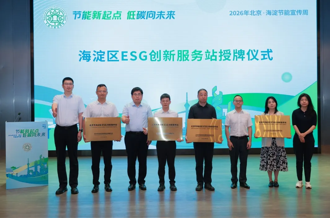 北京ESG研究院助力海淀ESG建设迈上新台阶