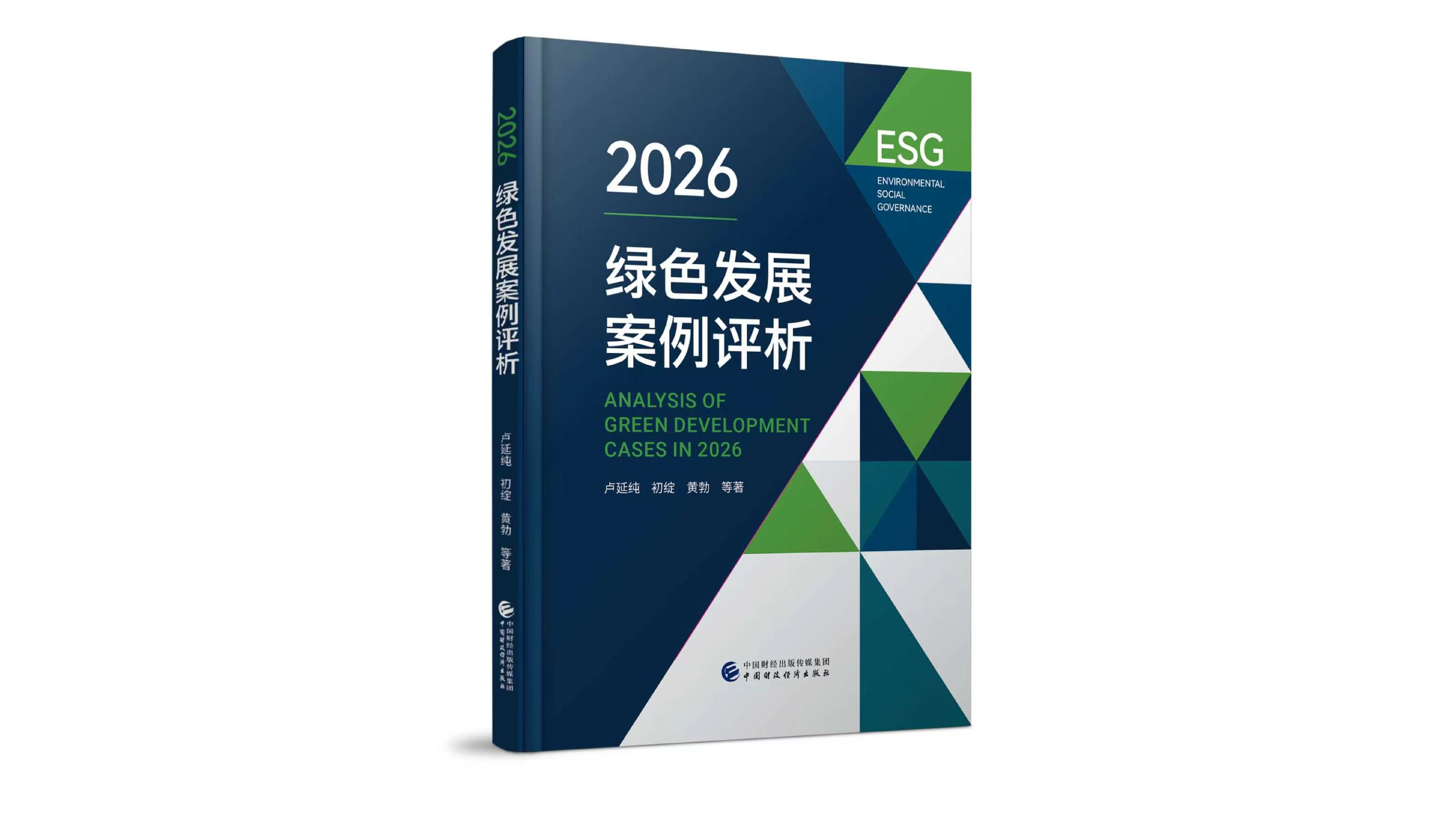 《2026绿色发展案例评析》正式出版
